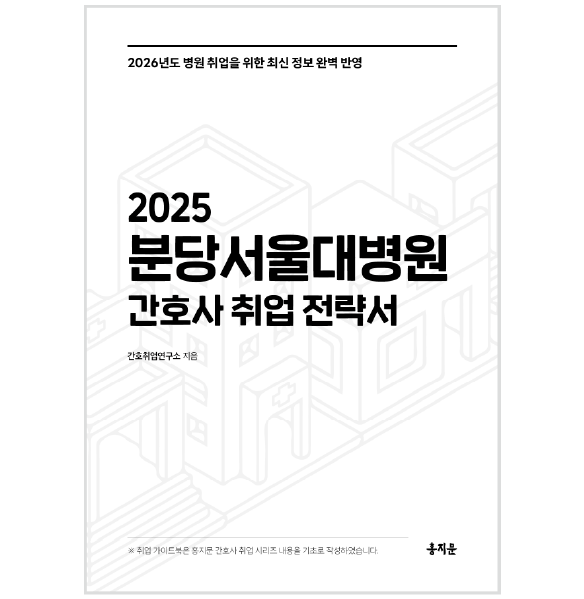 2025 분당서울대학교병원 간호사 취업 전략서